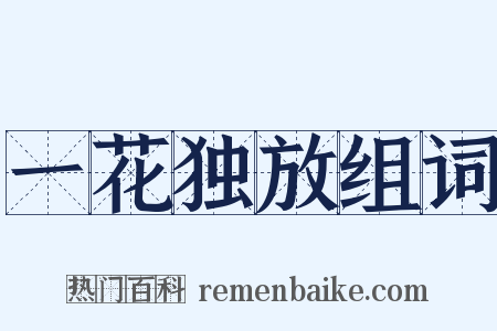 一花独放组词是什么意思的图片